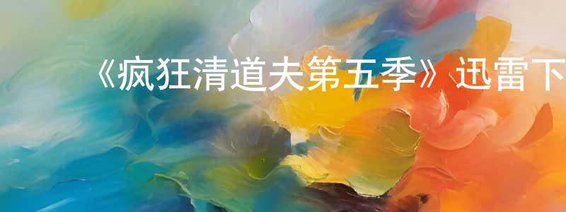 陈杰敏发布《疯狂清道夫第五季》迅雷下载/在线观看-都市情感-美剧天堂
